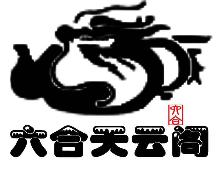 六合天云阁