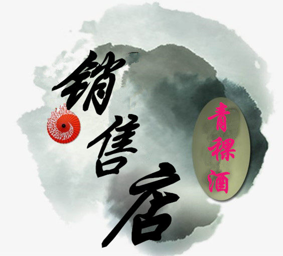 青稞酒销售店