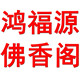 鸿福源佛香阁