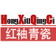 红袖青瓷定制企业店