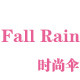 专业伞定制