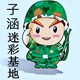 子涵迷彩基地