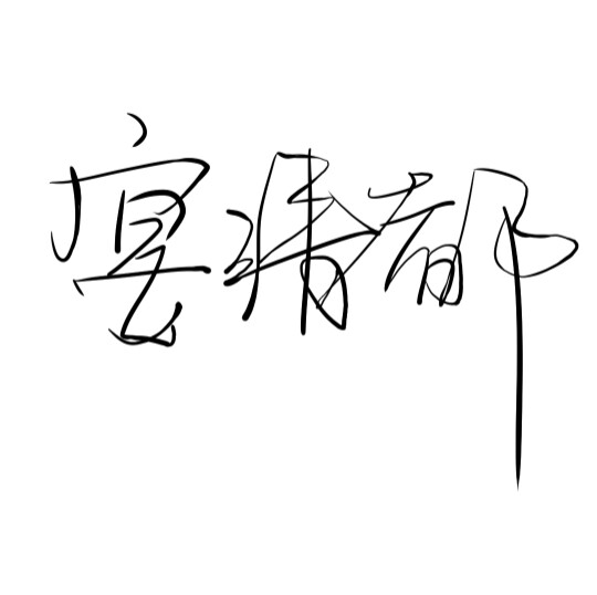 宴清都国风原创工作室