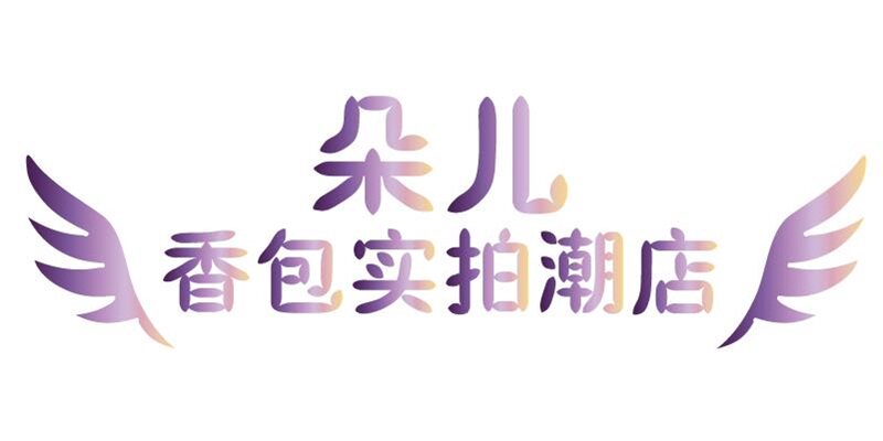 朵儿香包实拍潮店