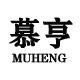 慕亨珠宝