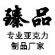 臻品有机玻璃亚克力制品