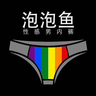 泡泡鱼性感男内裤