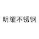 明耀金属材料有限公司企业店
