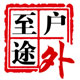 至途户外品牌店