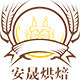 安晟烘焙包装 店铺LOGO