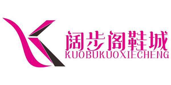 阔步阁鞋城
