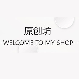 原创坊趣玩店