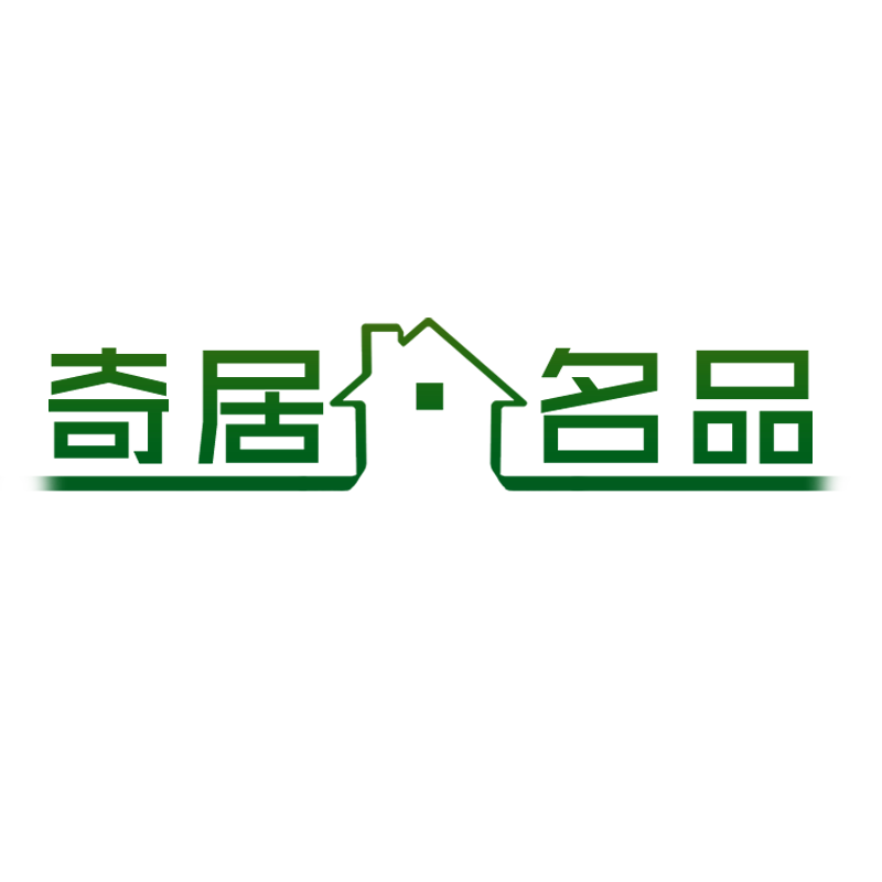 奇居名品居家生活馆
