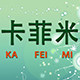 卡菲米美容床品