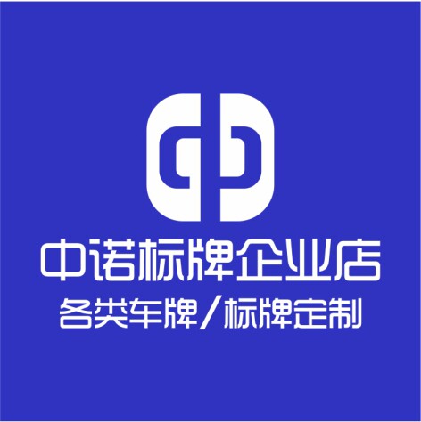 中诺标牌企业店