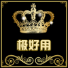 极好用厨具
