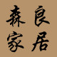 森良家居生活馆 屏风
