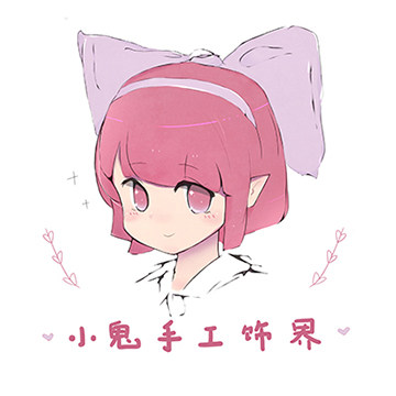小鬼手工饰界