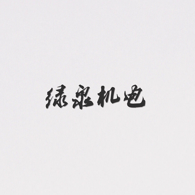 中国绿泉机电 店铺LOGO