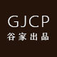 谷家出品