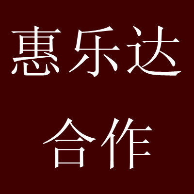 惠乐达家具五金