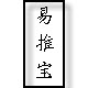 易推宝19年工厂店