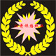 沁肴烘焙纸业 店铺LOGO