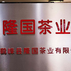 隆国茶业企业店