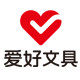 爱好文具企业店铺