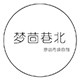 梦茴巷北