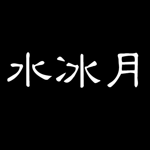 水冰月私人定制