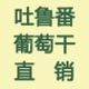 吐鲁番葡萄干直销