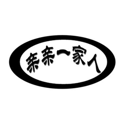 亲亲一家人居家日用品店