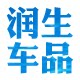 润生车品