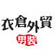 衣仓外贸男装