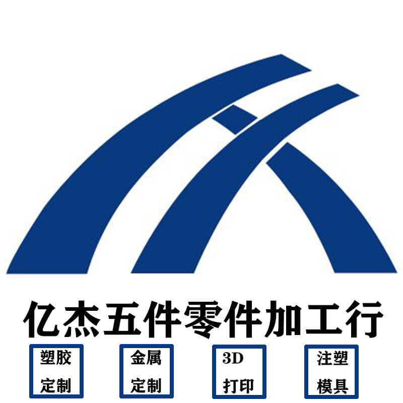 易捷五金塑胶加工