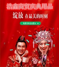 浩鑫商贸庆典用品