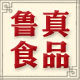 鲁真食品企业店
