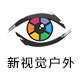 新视觉户外企业店