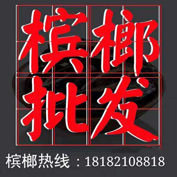 湘庭槟榔批发店