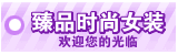 臻品品牌