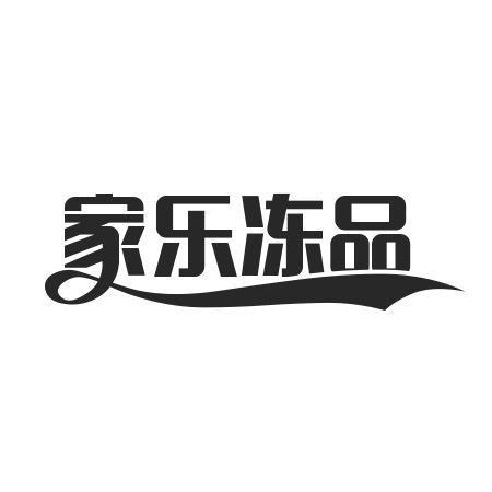 家乐冻品商城 店铺LOGO