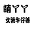 萌丫丫女装牛仔裤 店铺LOGO
