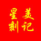 星美刻记 店铺LOGO