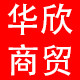 华欣商贸