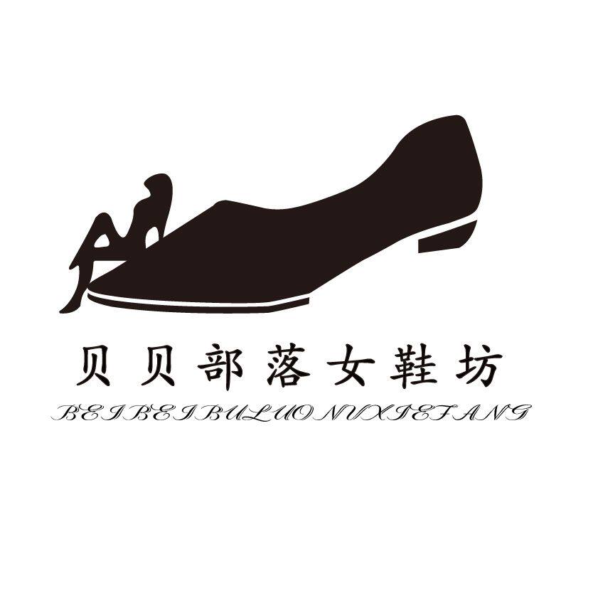 贝贝部落女鞋坊