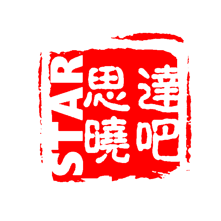 思达晓吧