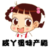 咸丫蛋儿特产殿