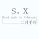 SX二月手作