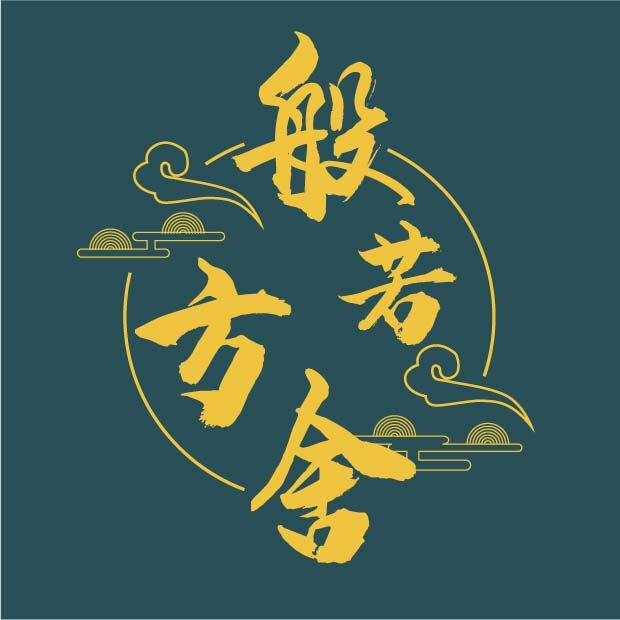 般若方舍